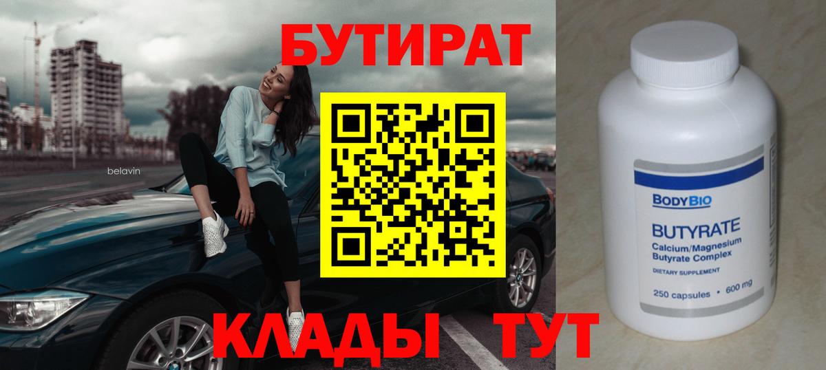 Курганинск  Бутират  Вход с VPN  БУТИРАТ BDO 33% 