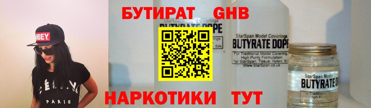 БУТИРАТ оксибутират Курганинск